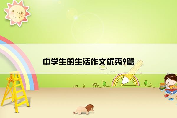 中学生的生活作文优秀9篇