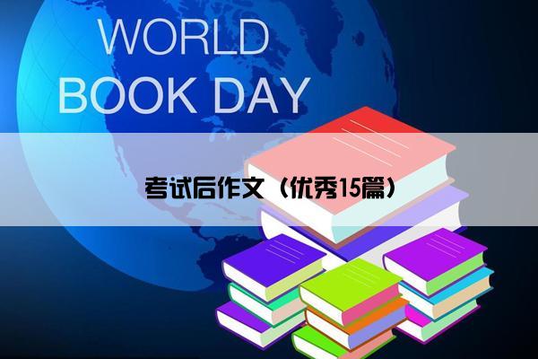 考试后作文（优秀15篇）
