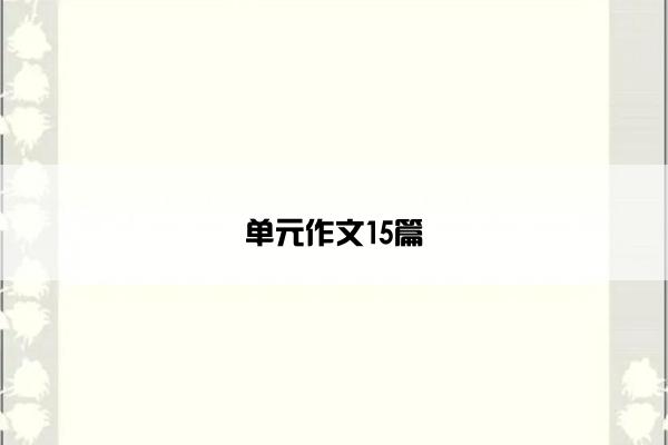 单元作文15篇