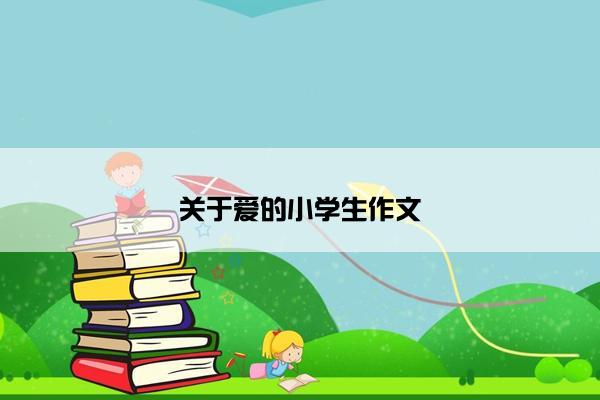 关于爱的小学生作文