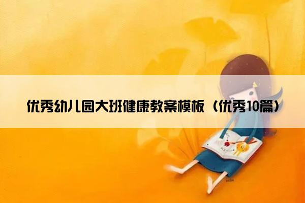 优秀幼儿园大班健康教案模板（优秀10篇）