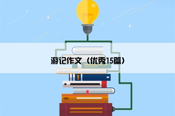 游记作文（优秀15篇）