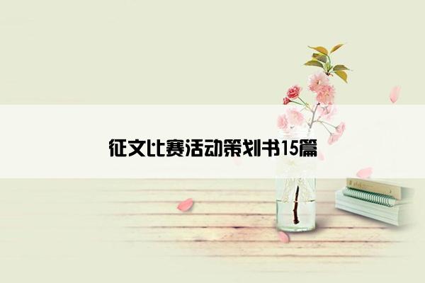 征文比赛活动策划书15篇