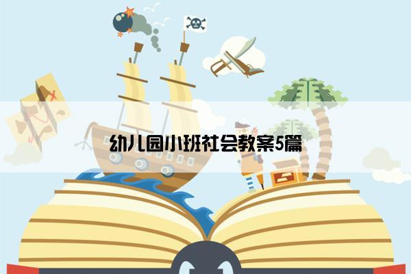 幼儿园小班社会教案5篇
