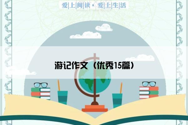 游记作文（优秀15篇）