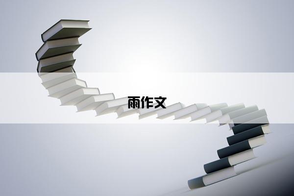 雨作文