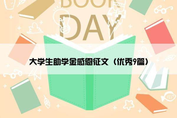 大学生助学金感恩征文（优秀9篇）