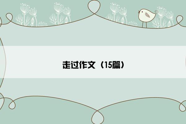 走过作文（15篇）
