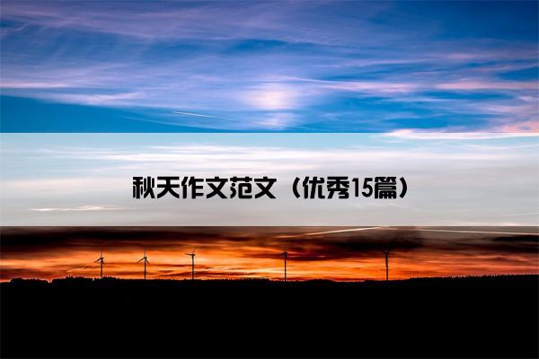 秋天作文范文（优秀15篇）