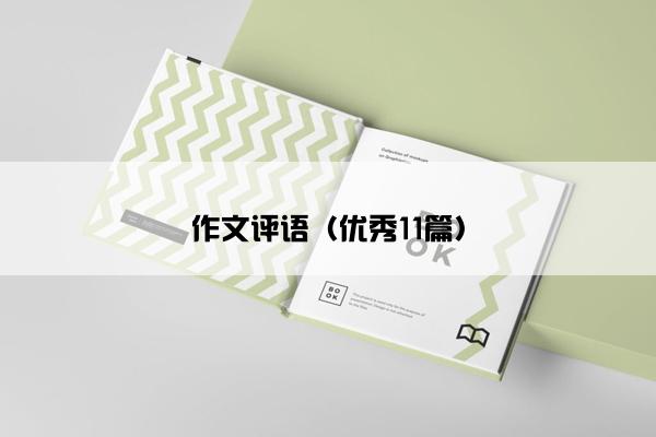 作文评语（优秀11篇）