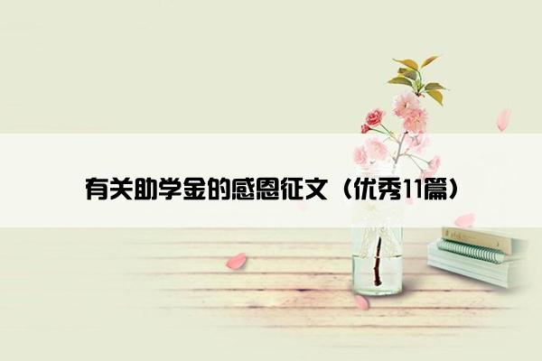 有关助学金的感恩征文（优秀11篇）