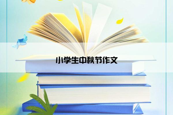 小学生中秋节作文