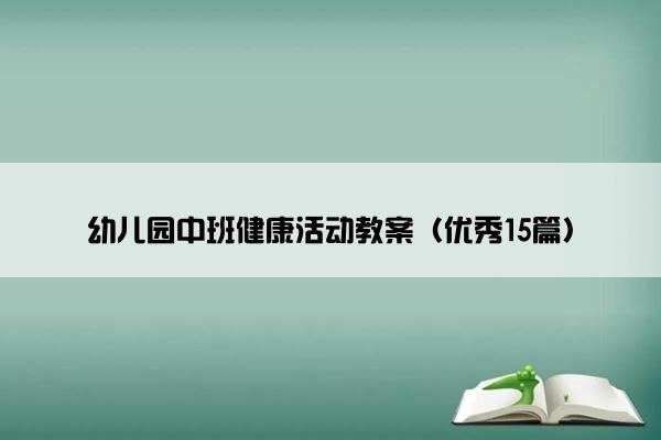 幼儿园中班健康活动教案（优秀15篇）