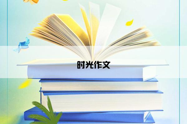 时光作文