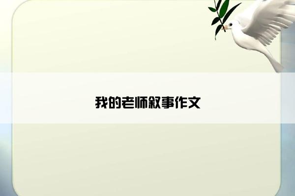 我的老师叙事作文