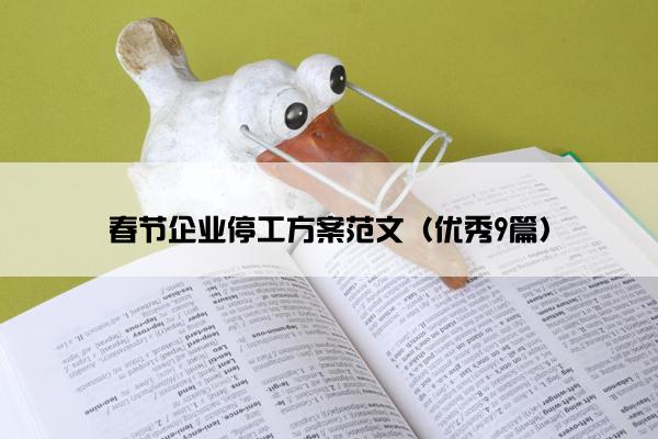 春节企业停工方案范文（优秀9篇）