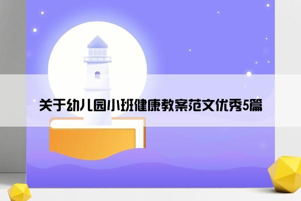 关于幼儿园小班健康教案范文优秀5篇