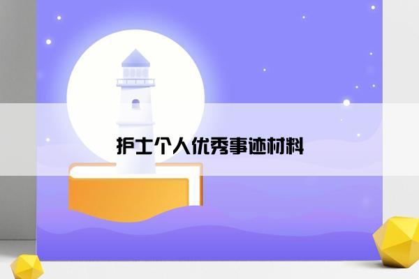 护士个人优秀事迹材料 护士个人优秀事迹材料
