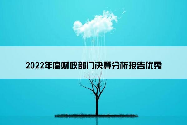 2022年度财政部门决算分析报告优秀 2022年度财政部门决算分析报告优秀