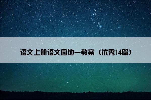 语文上册语文园地一教案（优秀14篇）