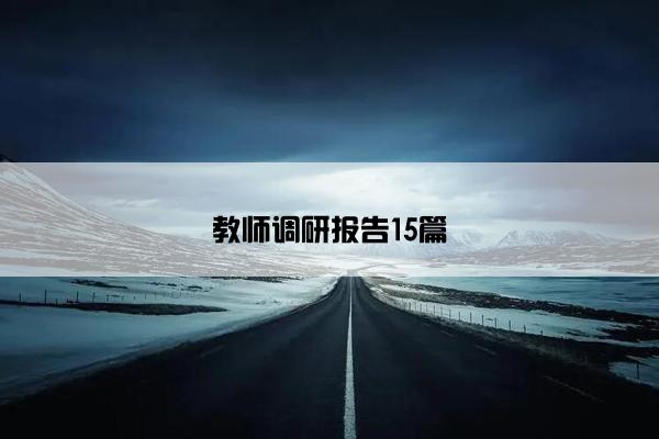 教师调研报告15篇