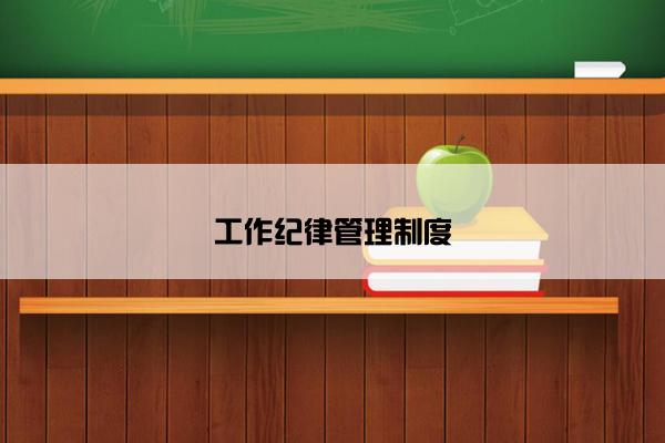 工作纪律管理制度