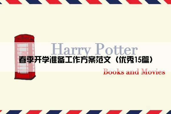 春季开学准备工作方案范文（优秀15篇）