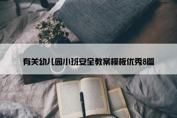 有关幼儿园小班安全教案模板优秀8篇