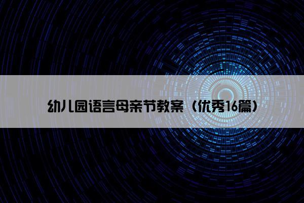 幼儿园语言母亲节教案（优秀16篇）