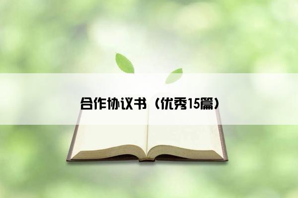 合作协议书（优秀15篇）