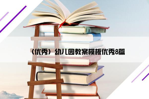 （优秀）幼儿园教案模板优秀8篇