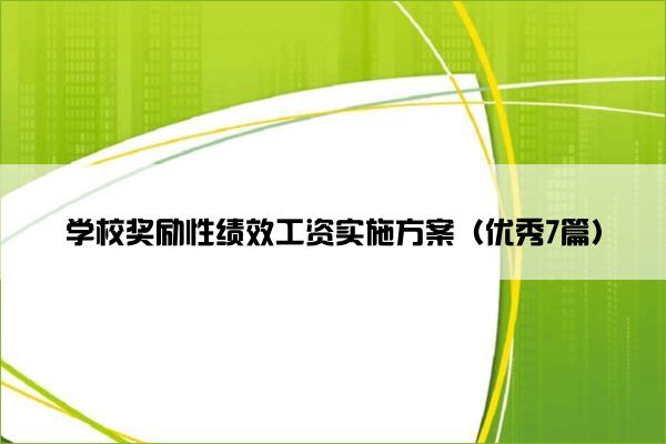 学校奖励性绩效工资实施方案（优秀7篇）