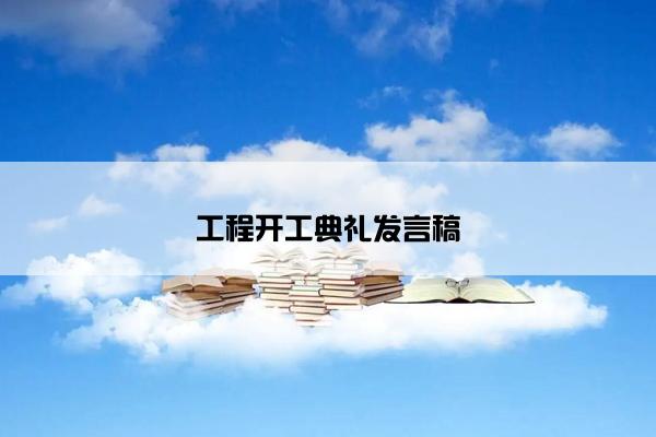 工程开工典礼发言稿