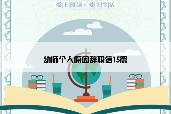 幼师个人原因辞职信15篇