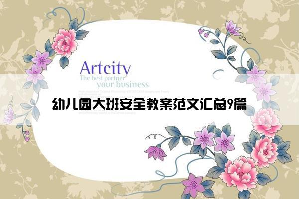 幼儿园大班安全教案范文汇总9篇 幼儿园大班安全教案范文汇总9篇