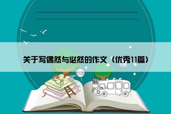 关于写偶然与必然的作文（优秀11篇）