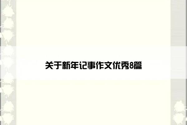 关于新年记事作文优秀8篇
