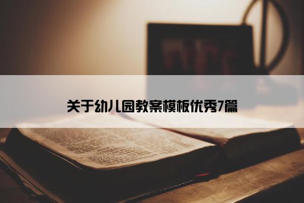关于幼儿园教案模板优秀7篇