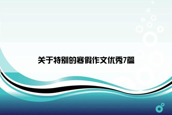 关于特别的寒假作文优秀7篇