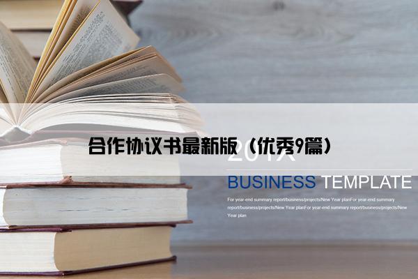 合作协议书最新版（优秀9篇）