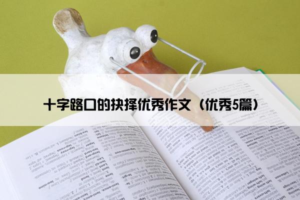 十字路口的抉择优秀作文（优秀5篇）