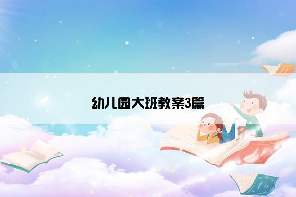 幼儿园大班教案3篇