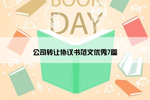 公司转让协议书范文优秀7篇