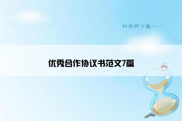 优秀合作协议书范文7篇