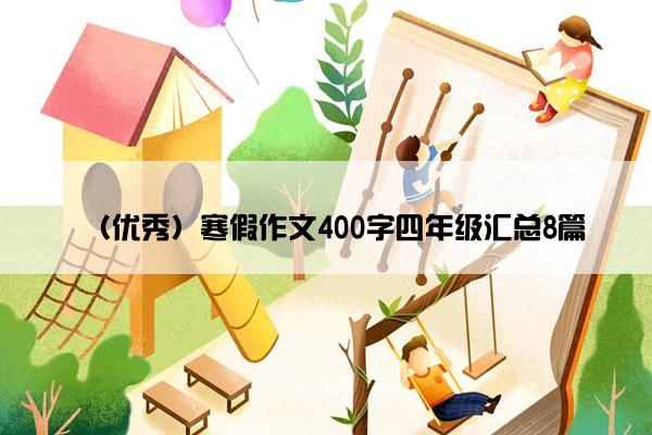 （优秀）寒假作文400字四年级汇总8篇