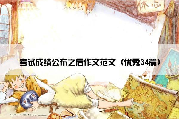 考试成绩公布之后作文范文（优秀34篇）