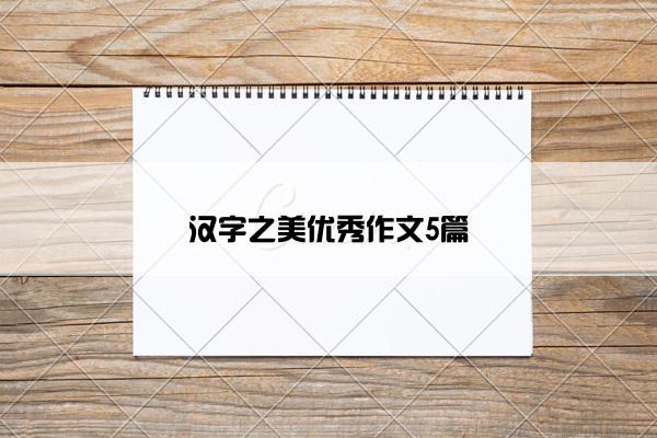 汉字之美优秀作文5篇 汉字之美优秀作文5篇
