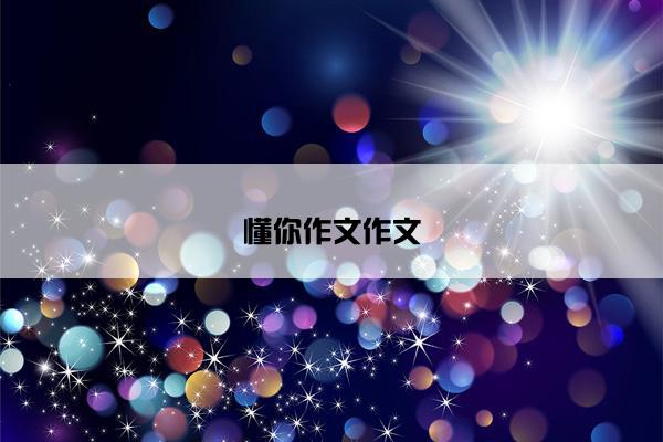 懂你作文作文