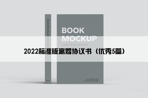 2022标准版离婚协议书（优秀5篇）