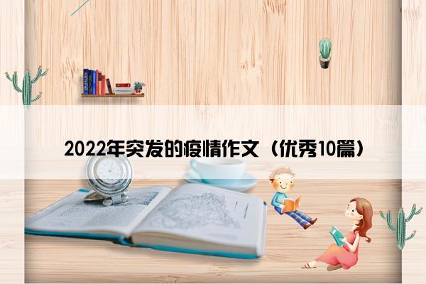 2022年突发的疫情作文（优秀10篇）